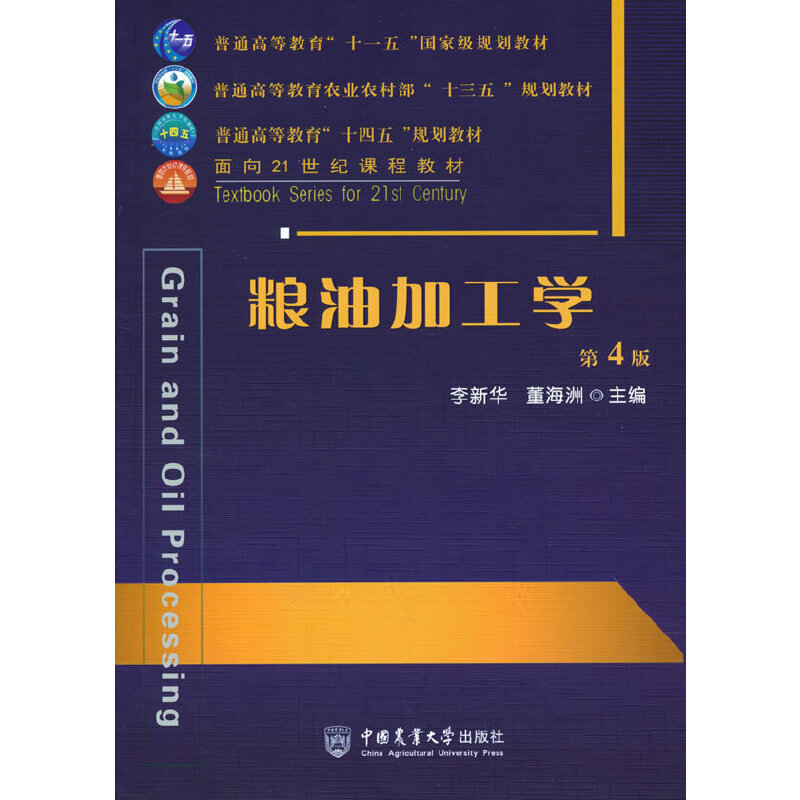 【正版书籍】粮油加工学董海洲著李新华李新华董海洲中国农业大学出版社9787565526015