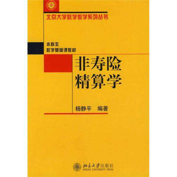 【正版书籍】非寿险精算学杨静平著北京大学出版社9787301107959