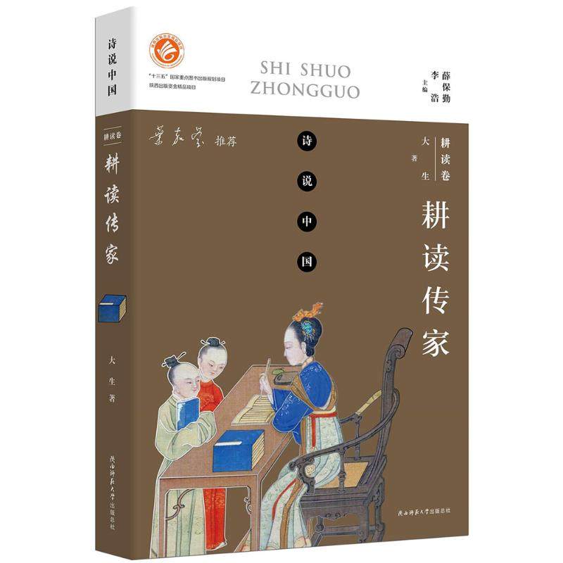 【保正版】诗说中国耕读卷耕读传家大生陕西师范大学出版社9787561396018