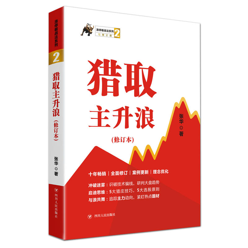 【正版图书】猎取主升浪涨停板战法系列2张华四川人民出版社9787220113185