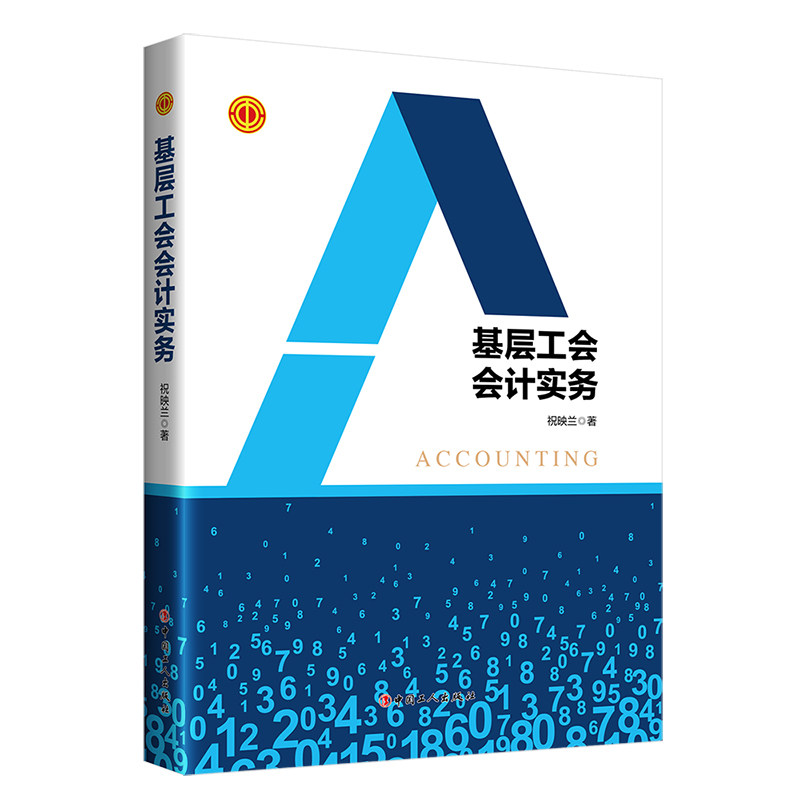 【正版图书】基层工会会计实务祝映兰著工人出版社