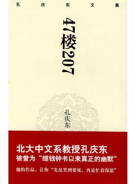 【保正版】47楼207孔庆东著重庆出版社9787229013028