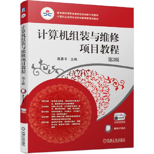 【正版书籍】计算机组装与维修项目教程第3版葛勇平机械工业出版社9787111683407