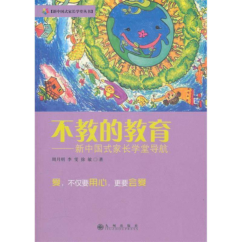 【保正版】不教的教育周月明九州出版社9787510812071