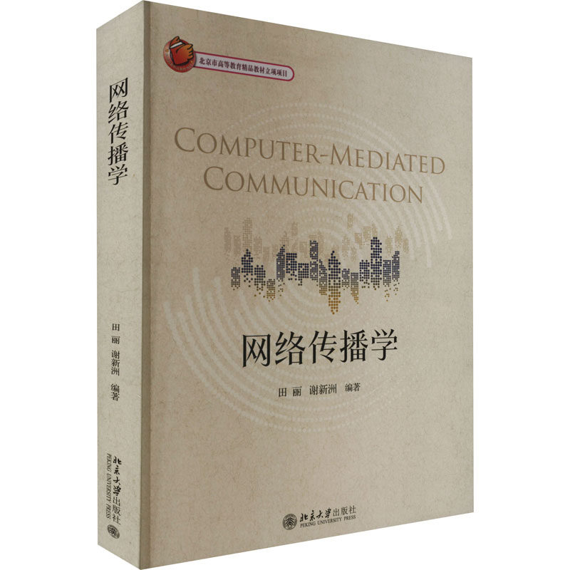 【正版书籍】网络传播学北京市高等教育精品教材立项项目 田丽谢新洲著 北京大学出版社
