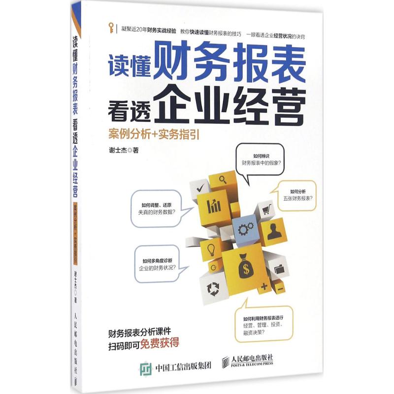 【正版图书】读懂财务报表看透企业经营案例分析实务指引谢士杰著管理人民邮电出版社