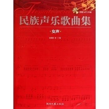 【正版图书】民族声乐歌曲集女声赵嘉懿侯汀编湖南文艺出版社9787540449674