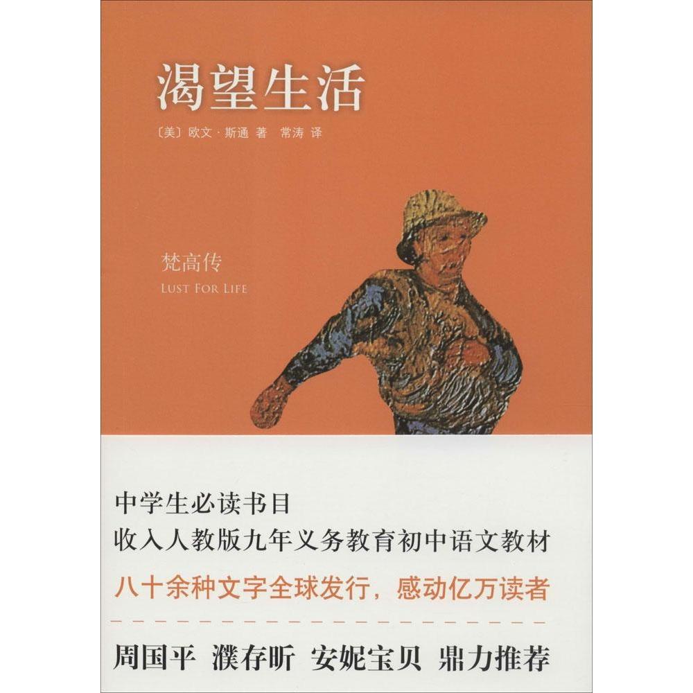 【保正版】渴望生活梵高传美欧文斯通著常涛译北京十月文艺出版社9787530214336