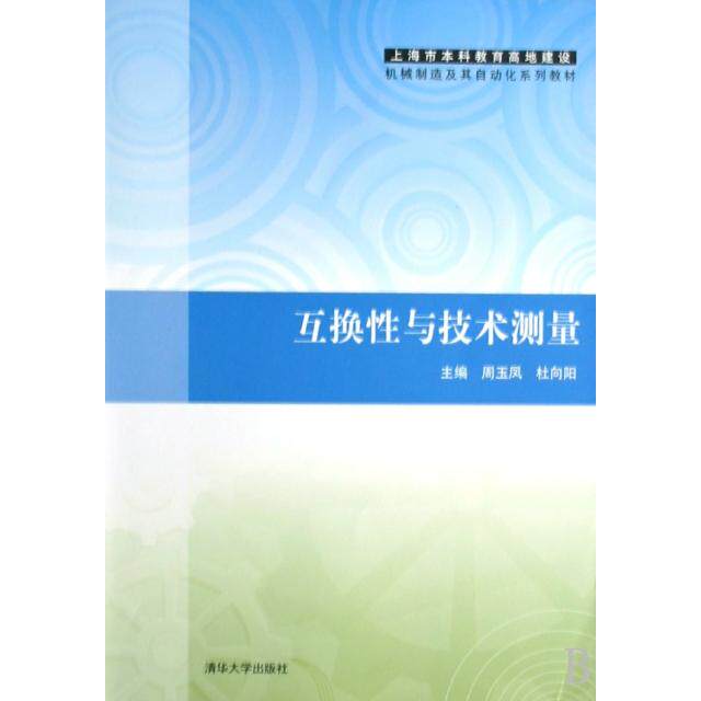【正版书籍】上海市教育高地建设机械制造及其自动化系列教材互换与技术测量周玉凤杜向阳著清华大学出版社9787302190363