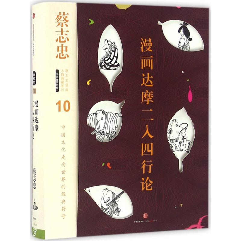 【正版图书】蔡志忠漫画古籍典藏系列漫画达摩二入四行论蔡志忠蔡志忠编中信出版社9787508664040