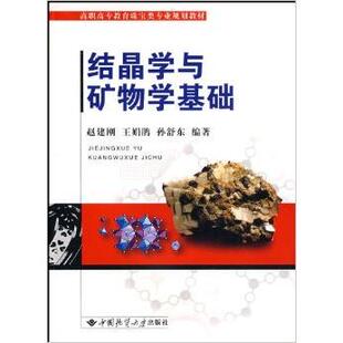 【正版书籍】结晶学与矿物学基础赵建刚王娟鹃孙舒东中国地质大学出版社9787562523291