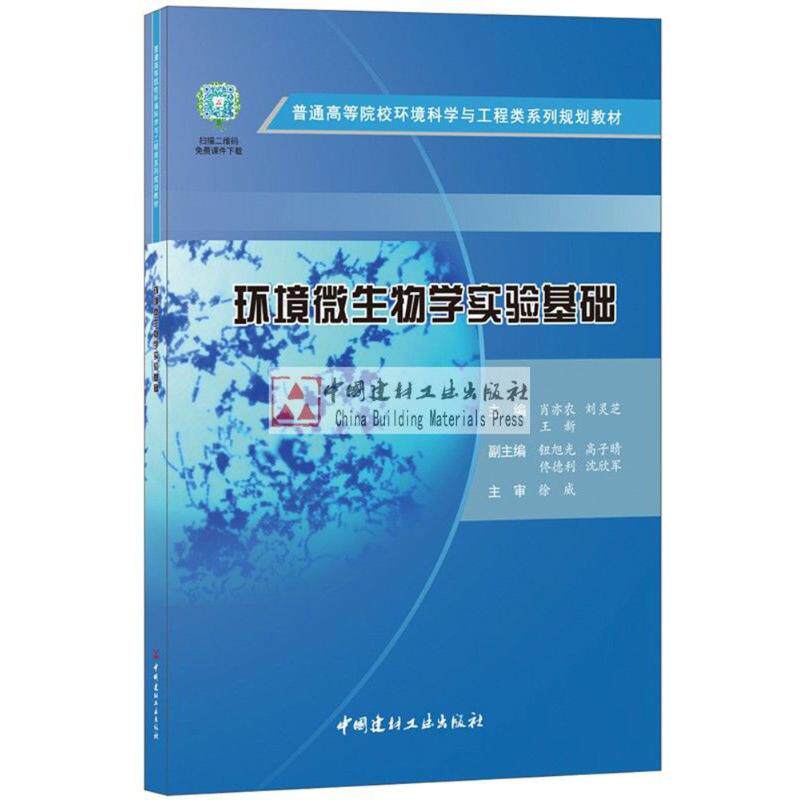 【正版书籍】环境微生物学实验基础普通高等院校环境科学与工程类系列规划教材肖亦农刘灵芝王新中国建材工业出版社
