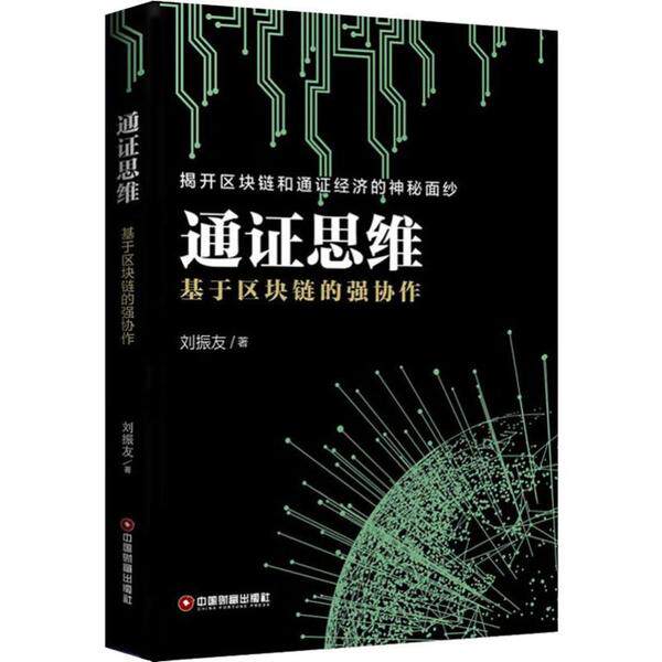 【正版图书】通思维基于区块链的强协作刘振友著中国财富出版社9787504770103