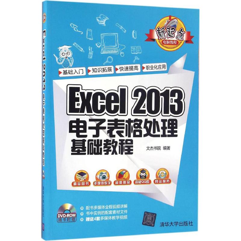 【正版书籍】Excel2013电子表格处理基础教程新起点电脑教程文杰书院著清华大学出版社9787302441687