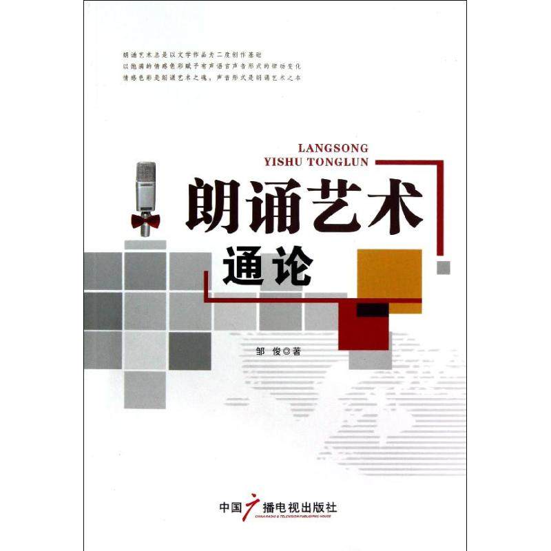 【正版图书】朗诵艺术通论邹俊艺术中国广播电视出版社