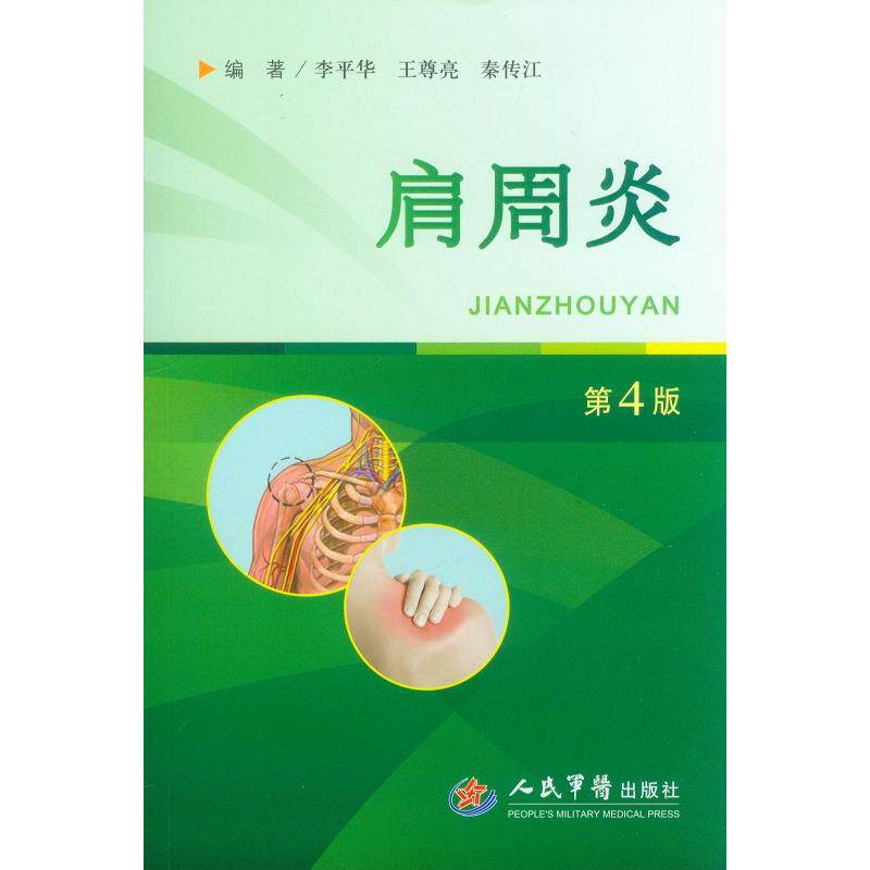 【正版书籍】肩周炎李平华王尊亮秦传江著人民军医出版社9787509176894
