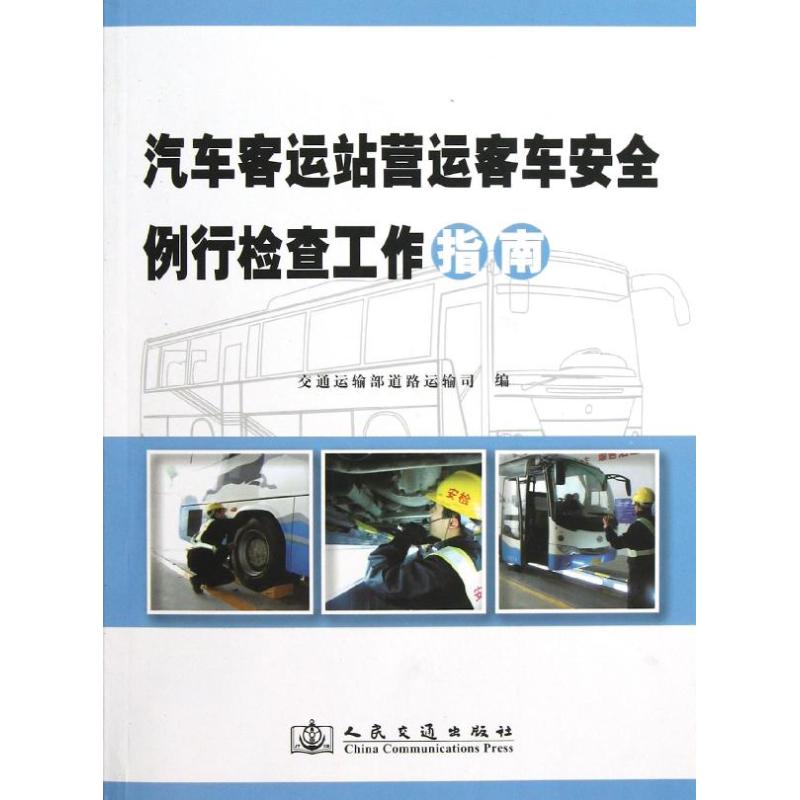 【正版书籍】汽车客运站营运客车安全例行检查工作指南交通运输部道路运输司人民交通出版社