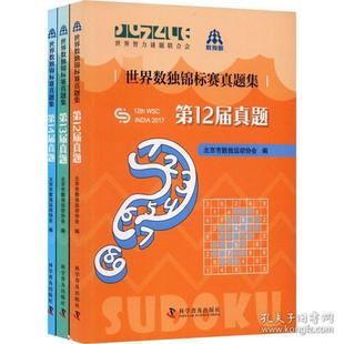 【保正版】世界数独锦标赛真题集北京市数独运动协会科学普及出版社9787110102046