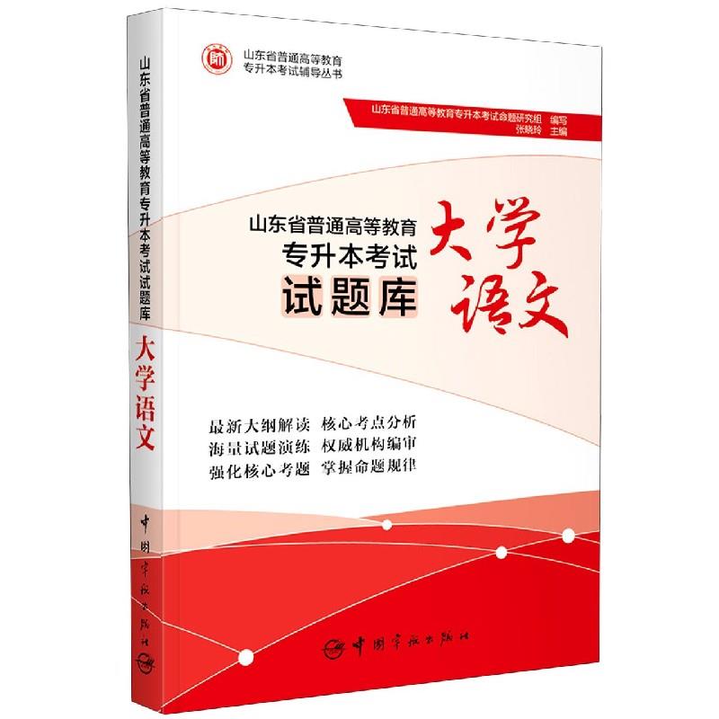 【正版书籍】山东省普通高等教育专升本试题库大学语文山东省普通高等教育专升本命题研究组张晓玲中国宇航出版社