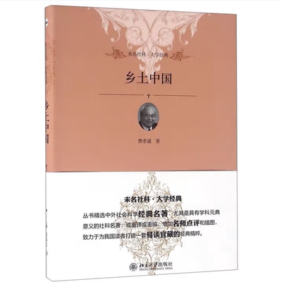 乡土中国费孝通著北京大学出版社9787301174821C