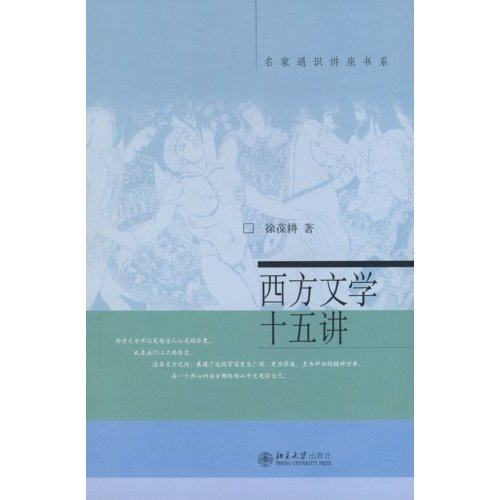 【保正版】西方文学十五讲徐葆耕著北京大学出版社9787301060698