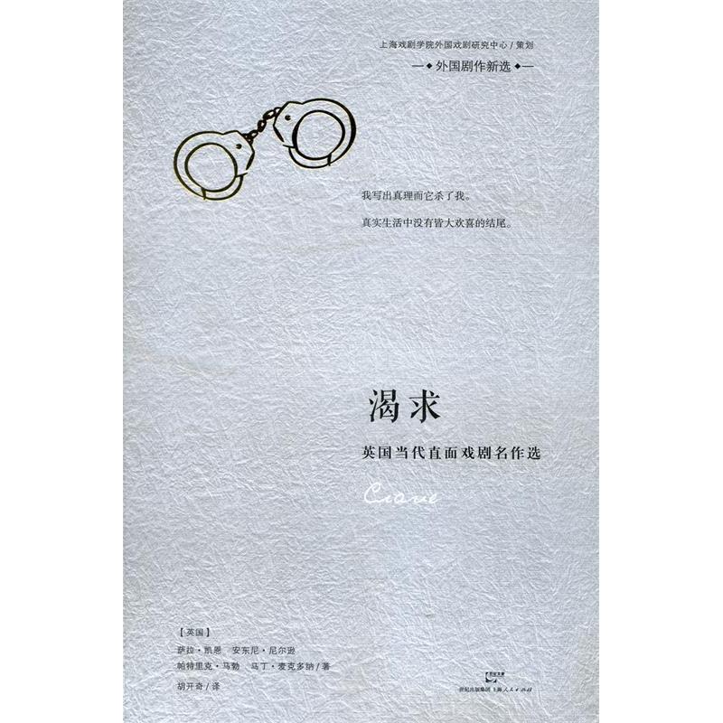 正版图书渴求英国当代直面戏剧作品选英萨拉凯恩安东尼尼尔逊帕特里克马勃马丁麦克多纳著胡开奇译上海人民出版社9787208121300
