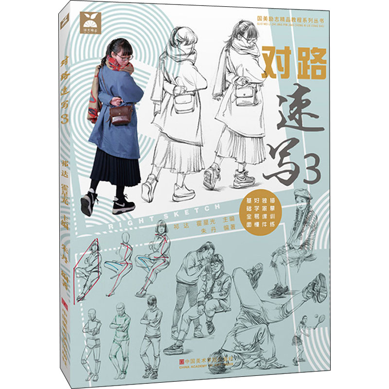 【正版图书】对路速写国美励志精品教程系列丛书霍星光祁达朱丹编艺术书中国美术学院出版社