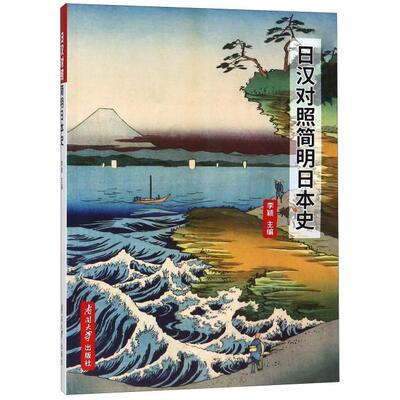 正版图书日汉对照简明日本史李颖编南开大学出版社9787310056835