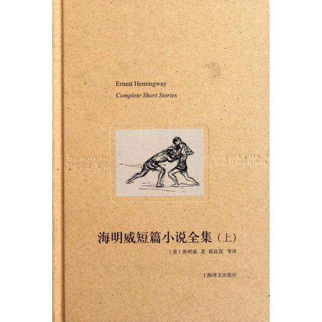 【保正版】海明威短篇小说全集上海明威上海译文出版社9787532753321