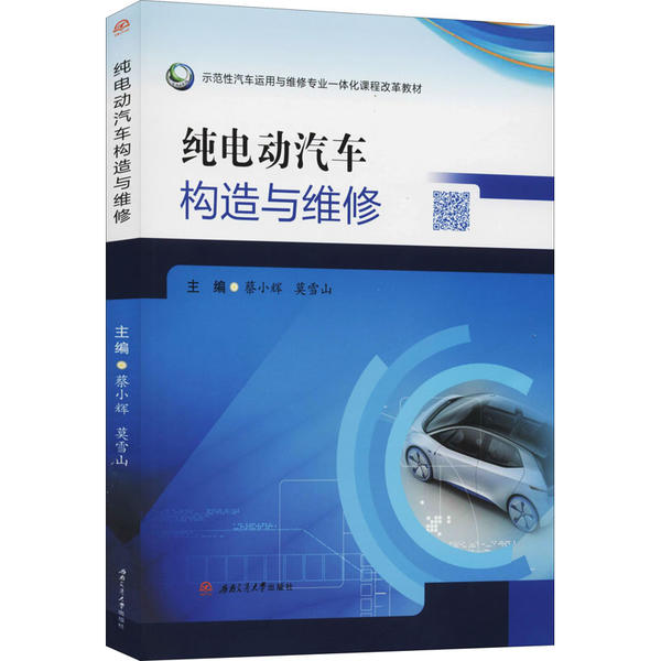 【正版书籍】纯电动汽车构造与维修蔡小辉莫雪山西南交通大学出版社