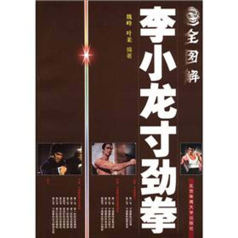 【保正版】全图解李小龙寸劲拳魏峰叶莱著北京体育大学出版社9787811003222