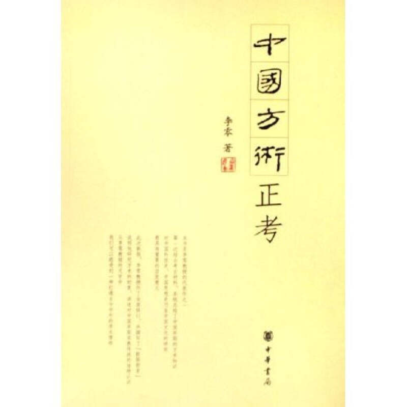 【保正版】中国方术正考李零著中华书局出版社9787101047530