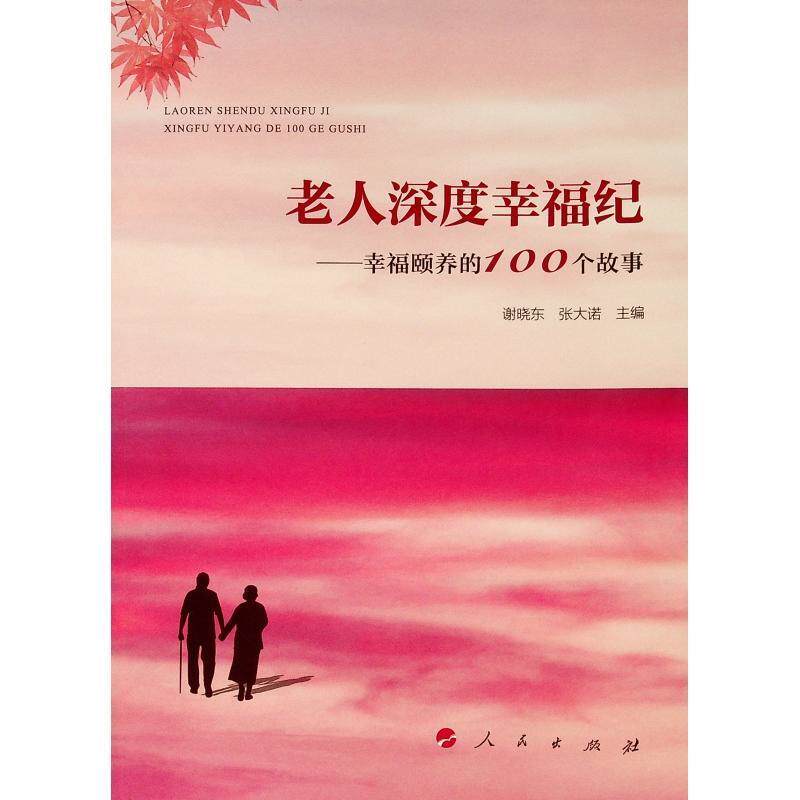 【保正版】老人深度幸福纪幸福颐养的100个故事谢晓东张大诺编人民出版社9787010202754