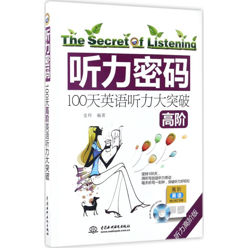 【正版图书】听力密码100天高阶英语听力大突破金玲语言文字书籍中国水利水电出版社