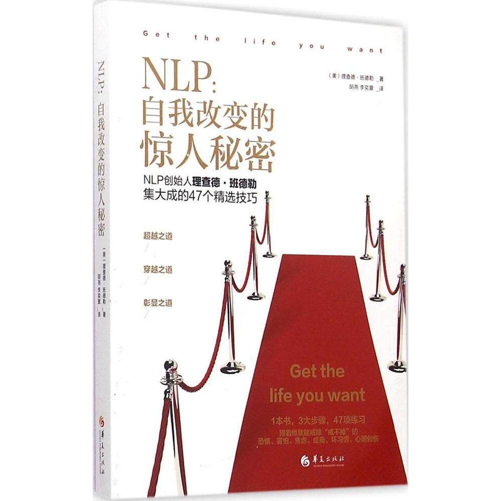 【正版图书】NLP自我改变的惊人秘密美理查德·班德勒胡尧李奕萱译哲学心理学华夏出版社