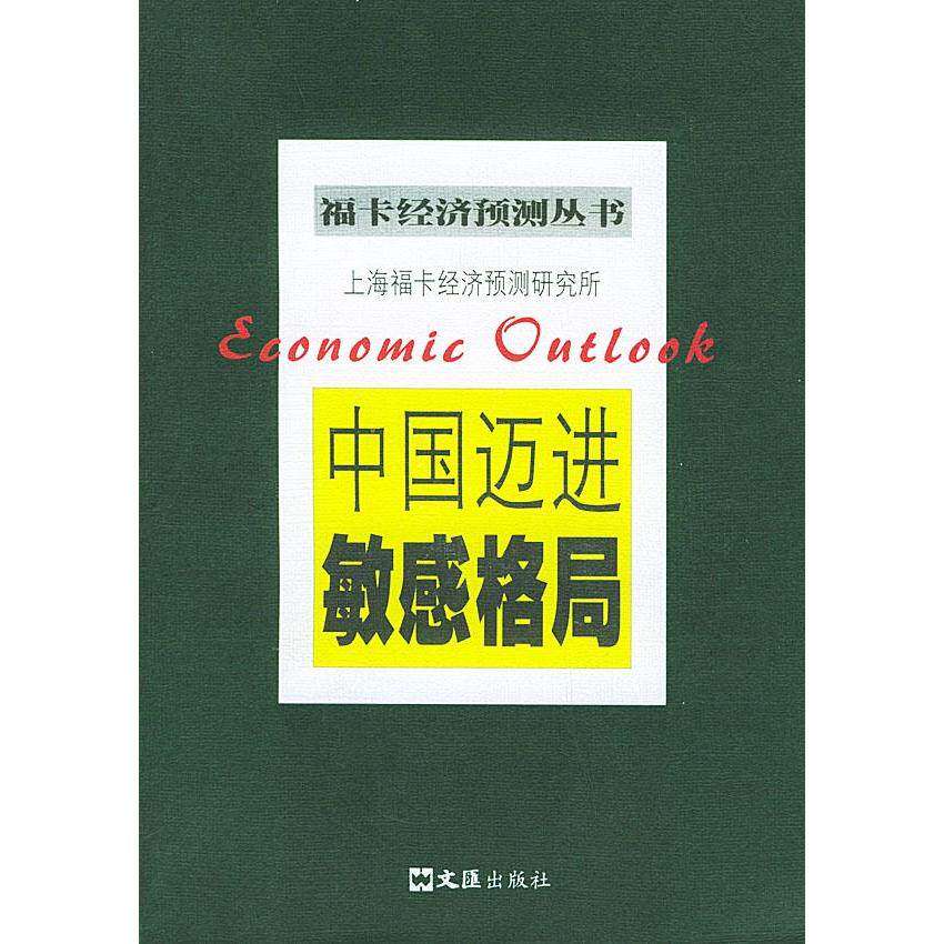 【正版图书】中国迈进格局福卡经济预测丛书王德培主编文汇出版社9787806761205
