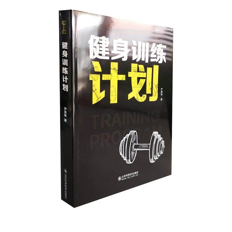 【正版图书】健身训练计划尹承昊著山东科学技术出版社9787572307690