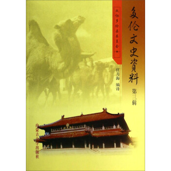 正版图书】多伦文史资料任月海译内蒙古大学出版社9787811154184