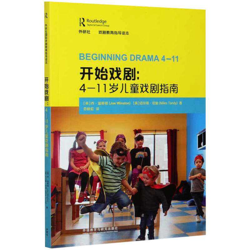 【正版书籍】开始戏剧4岁儿童戏剧指南迈尔斯坦迪著范晓虹译乔温斯顿外语教学与研究出版社9787521320107