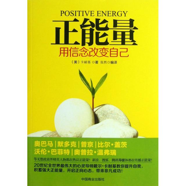 【正版图书】正能量用信念改变自己美卡耐基张然译中国商业出版社9787504480712