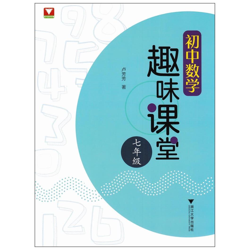 【正版书籍】初中数学趣味课堂卢芳芳浙江大学出版社9787308214988