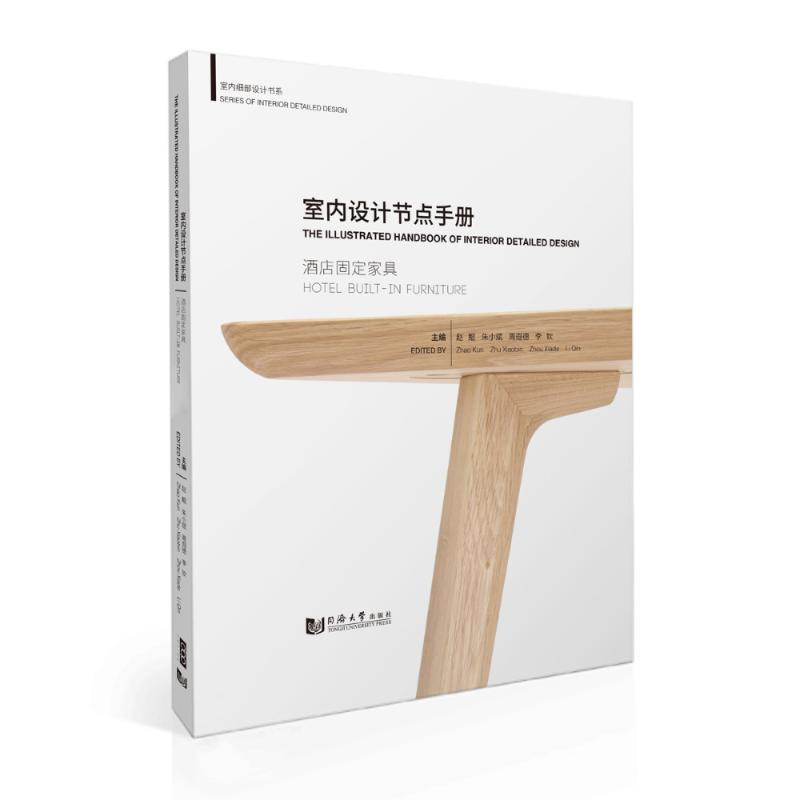 【正版书】室内设计节点手册酒店固定家具赵鲲9787560872568同济大学出版社