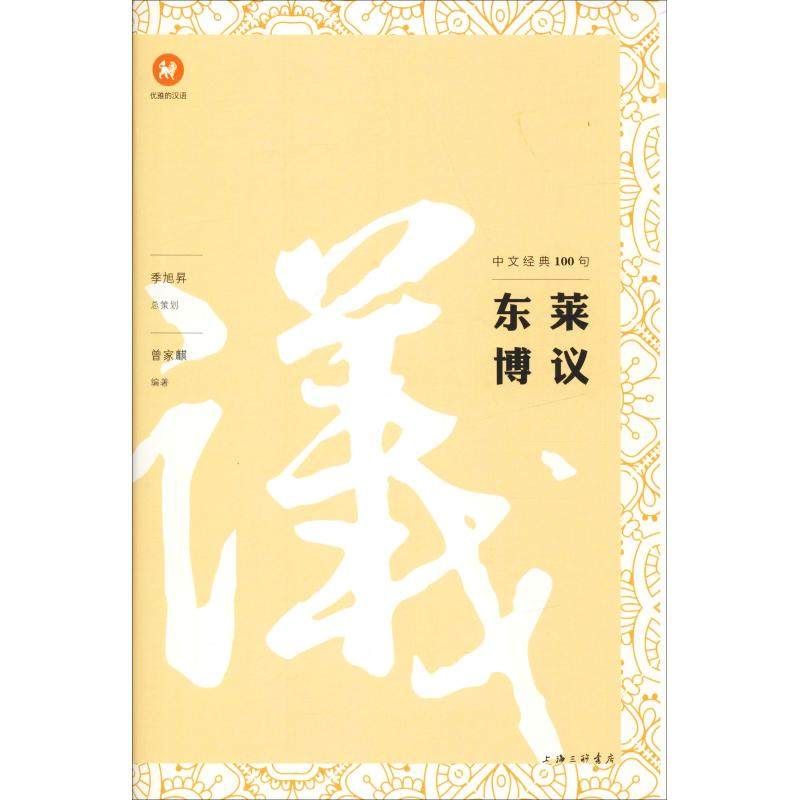 【正版图书】中文经典100句东莱博议曾家麒著文学书籍上海三联书店出版社