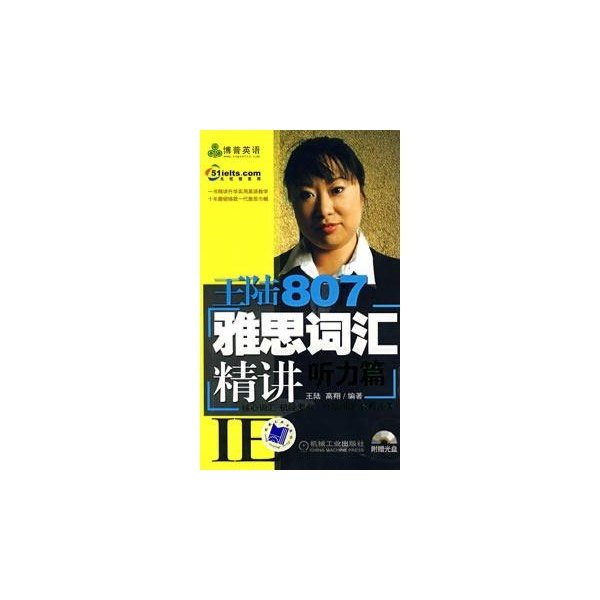 【正版图书】王陆807雅思词汇精讲听力篇王陆高翔编机械工业出版社9787111218197