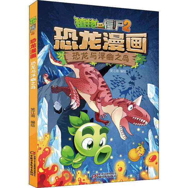 【正版图书】植物大战僵尸2恐龙漫画恐龙与浮幽之岛新版笑江南著中国少年儿童新闻出版社9787514858853