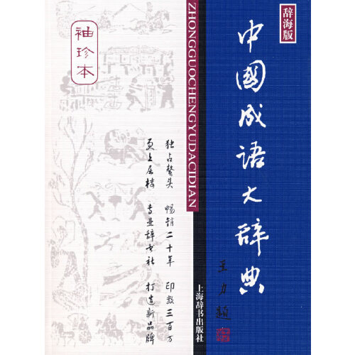 【正版图书】中国成语大辞典王涛社会文化上海辞书出版社
