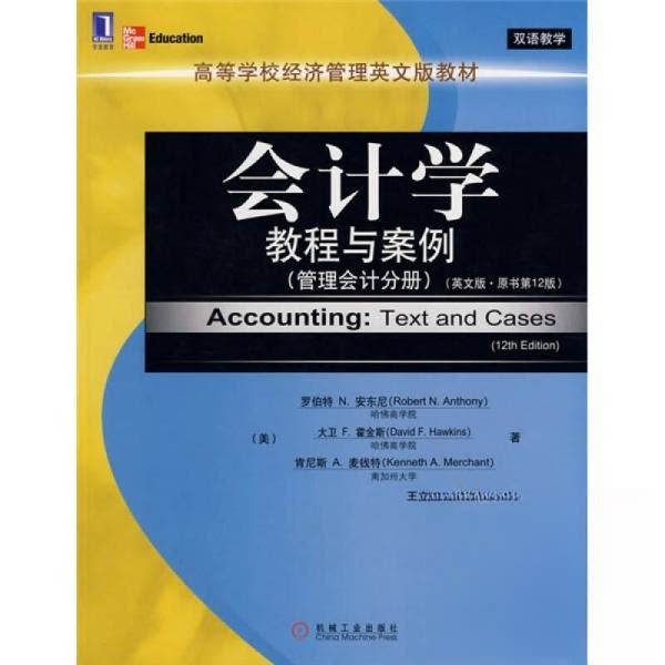 【正版书籍】会计学教程与案例管理会计分册安东尼霍金斯麦钱特著王立彦杜美杰注机械工业出版社