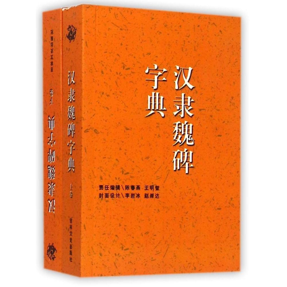 【正版图书】中华名家书法字典汉隶魏碑字典禚效锋编艺术吉林文史出版社