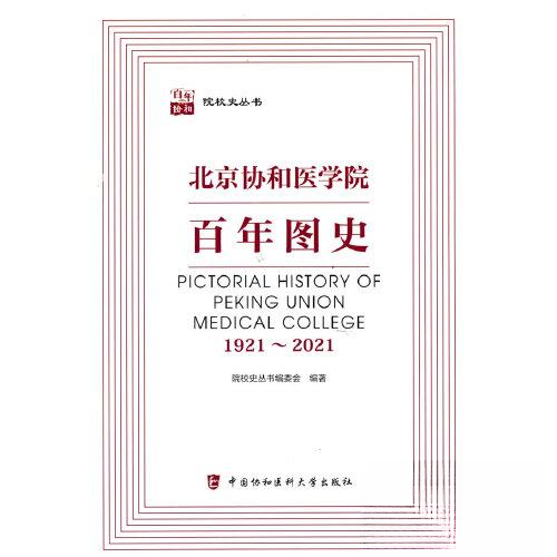 正版图书】北京协和医学院图史北京协和医学院校史研究室中国协和医科大学出版社9787567913417