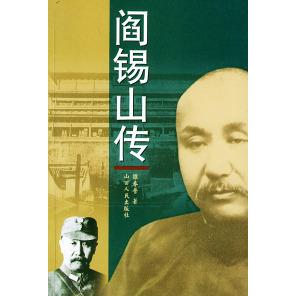 【正版图书】阎锡山传雒春普山西人民出版社9787203049616